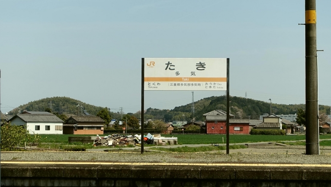 鉄道乗車記録の写真:駅名看板(1)     「JR紀勢本線 多気駅」