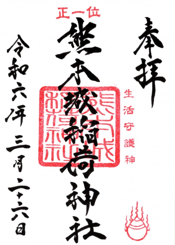 鉄道乗車記録の写真:旅の思い出(19)     「熊本城稲荷神社の御朱印」