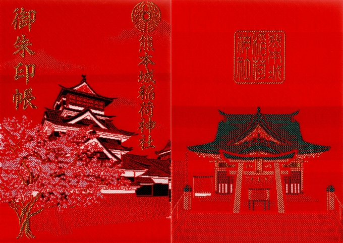 鉄道乗車記録の写真:旅の思い出(20)     「熊本城稲荷神社の御朱印帳」