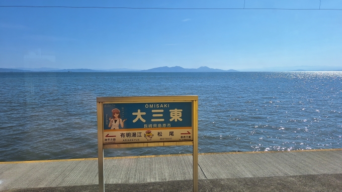 鉄道乗車記録の写真:駅名看板(14)        「大三東（おおみさき）駅。　　　「日本一海に近い駅」の一つです♪
」