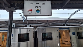 写真:佐世保駅の駅名看板