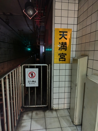 四条畷駅から大阪天満宮駅の乗車記録(乗りつぶし)写真