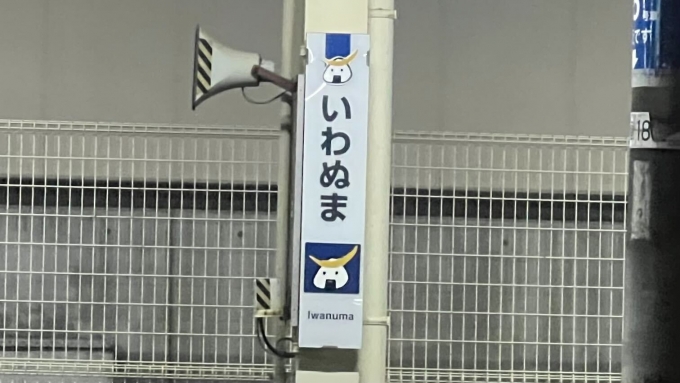 鉄道乗車記録の写真:駅名看板(10)        「むすび丸！」