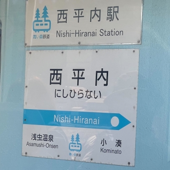 西平内駅 写真:駅名看板