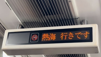 静岡駅から熱海駅の乗車記録(乗りつぶし)写真