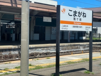 駒ケ根駅 写真:駅名看板