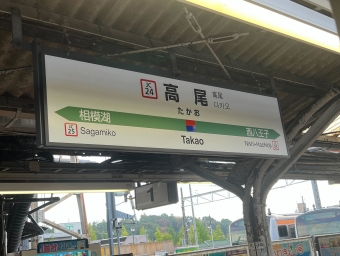 高尾駅 (東京都|JR) イメージ写真