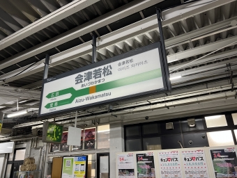 写真:会津若松駅の駅名看板