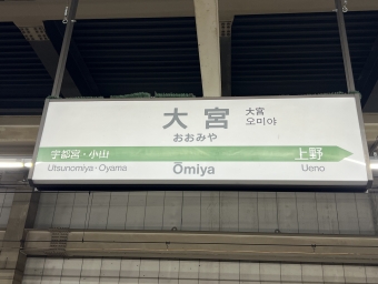 大宮駅から東京駅の乗車記録(乗りつぶし)写真