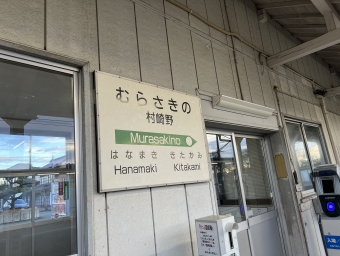 村崎野駅 写真:駅名看板