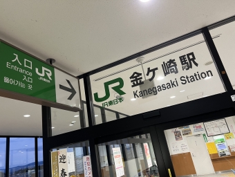 村崎野駅から金ケ崎駅の乗車記録(乗りつぶし)写真