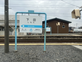 下田駅 写真:駅名看板