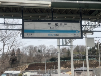 三沢駅 写真:駅名看板