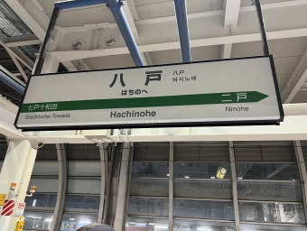 八戸駅から東京駅の乗車記録(乗りつぶし)写真