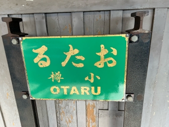 写真:小樽駅の駅名看板