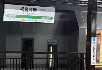松島海岸駅から仙台駅の乗車記録(乗りつぶし)写真