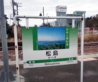 松島 写真:駅名看板