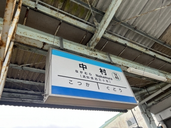 写真:中村駅の駅名看板