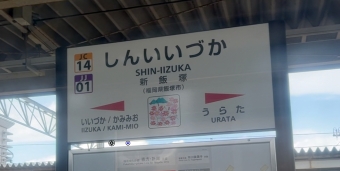 桂川駅から新飯塚駅の乗車記録(乗りつぶし)写真