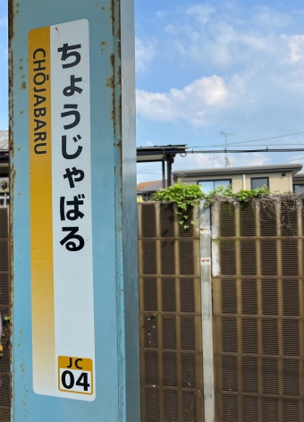 香椎駅から長者原駅の乗車記録(乗りつぶし)写真