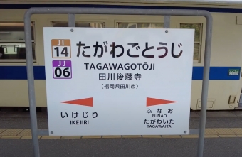 田川後藤寺駅 写真:駅名看板