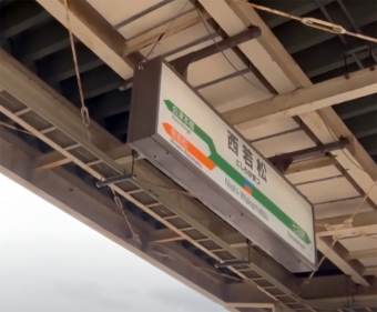 西若松駅から会津田島駅の乗車記録(乗りつぶし)写真