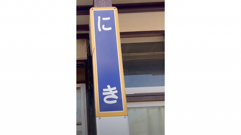 鉄道乗車記録「仁木駅から小樽駅」駅名看板の写真(2) by ハラユカ。 撮影日時:2022年11月02日