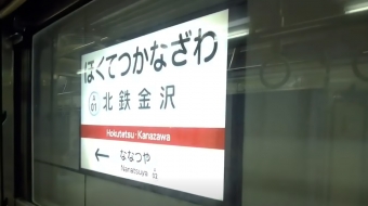 写真:北鉄金沢駅の駅名看板