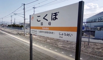 富士駅から国母駅の乗車記録(乗りつぶし)写真