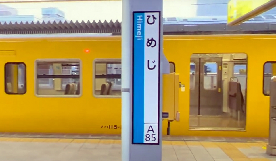 鉄道乗車記録「東京駅から姫路駅」駅名看板の写真(1) by ハラユカ。 撮影日時:2022年07月