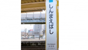 新前橋駅から水上駅の乗車記録(乗りつぶし)写真