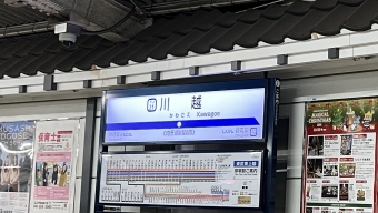 川越駅から森林公園駅の乗車記録(乗りつぶし)写真