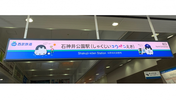 鉄道乗車記録の写真:駅名看板(1)        「しゃくじいコウペンえき
2019年4月1日〜2020年3月31日」