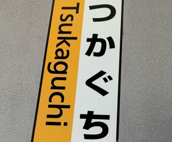 尼崎駅から塚口駅の乗車記録(乗りつぶし)写真