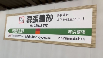 東京駅から幕張豊砂駅の乗車記録(乗りつぶし)写真