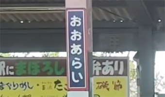 水戸駅から大洗駅の乗車記録(乗りつぶし)写真