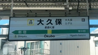中野駅から大久保駅の乗車記録(乗りつぶし)写真