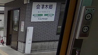 会津本郷駅から西若松駅の乗車記録(乗りつぶし)写真