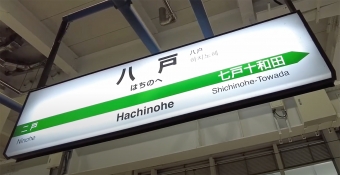八戸駅 (JR) イメージ写真