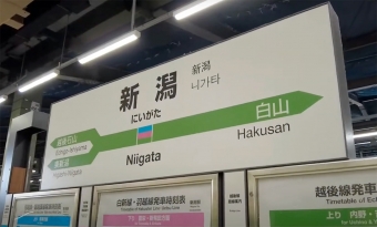 新潟駅から秋田駅:鉄道乗車記録の写真