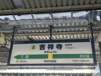 西荻窪駅から吉祥寺駅の乗車記録(乗りつぶし)写真