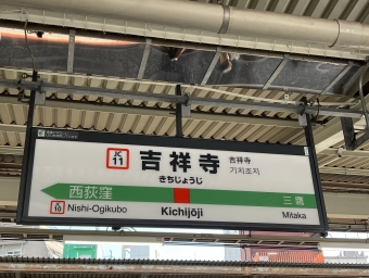 吉祥寺駅 写真:駅名看板
