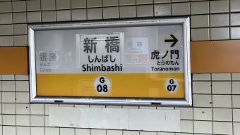 新橋駅から赤坂見附駅の乗車記録(乗りつぶし)写真
