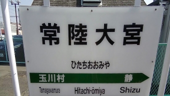上菅谷駅から常陸大宮駅の乗車記録(乗りつぶし)写真