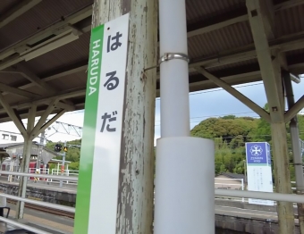 原田駅 写真:駅名看板