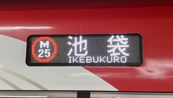 荻窪駅から池袋駅の乗車記録(乗りつぶし)写真