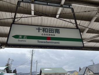 盛岡駅から十和田南駅の乗車記録(乗りつぶし)写真