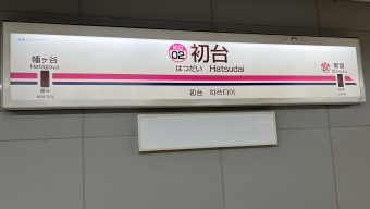 幡ヶ谷駅から初台駅の乗車記録(乗りつぶし)写真