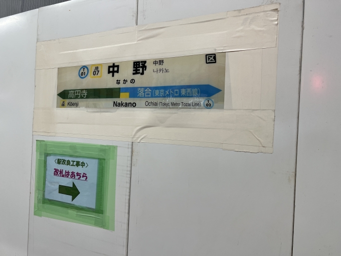 鉄道乗車記録の写真:駅名看板(5)        「工事中で印刷された紙が貼られてた！」