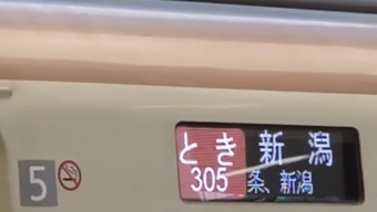 東京駅から燕三条駅の乗車記録(乗りつぶし)写真